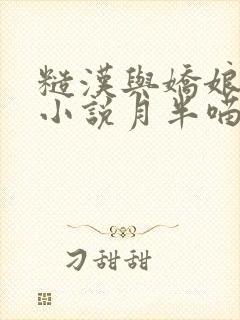 糙汉与娇娘古言小说月半喵封面