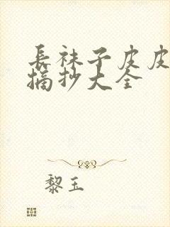 长袜子皮皮好句摘抄大全