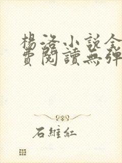 杨洛小说全文免费阅读无弹窗最新章节