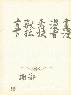 有兽焉漫画免费下拉快看漫画