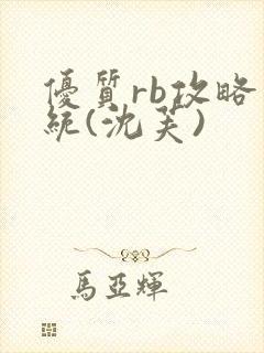 优质rb攻略系统(沈芙)