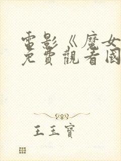 电影《魔女3》免费观看国语版