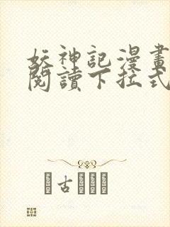 妖神记漫画免费阅读下拉式六漫画