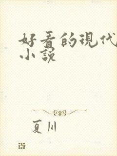 好看的现代高武小说