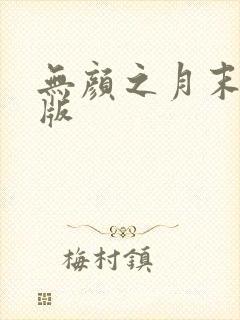 无颜之月末删减版