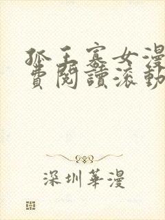 孤王寡女漫画免费阅读滚动版下拉