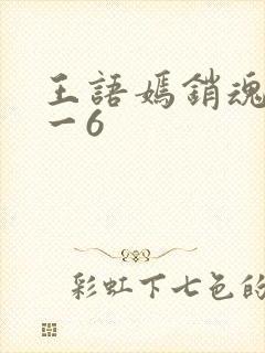 王语嫣销魂夜1一6