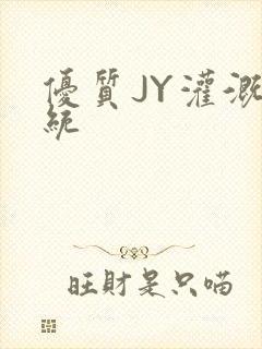 优质JY灌溉系统