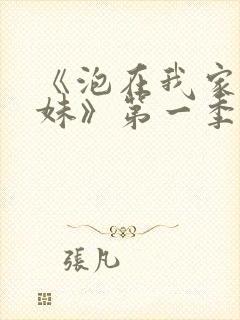 《泡在我家的辣妹》第一季在线观看