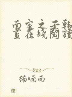 南家之子韩漫漫画在线阅读