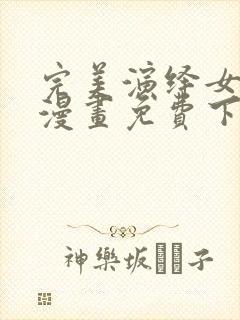 完美演绎女主角漫画免费下拉式