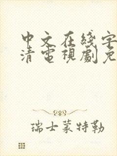 中文在线字幕高清电视剧免费播放