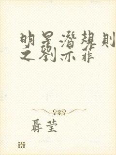 明星潜规则之皇之刘亦菲