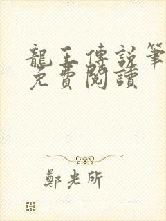 龙王传说笔趣阁免费阅读