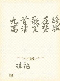 九首歌在线播放高清完整版电影视频