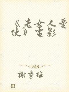 《老女人爱上小伙》电影
