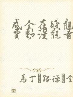 成全在线观看免费动漫观看第二季