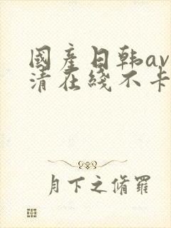 国产日韩av高清在线不卡