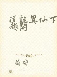 道诡异仙下载笔趣阁封面