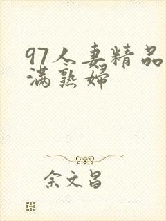 97人妻精品丰满熟妇封面