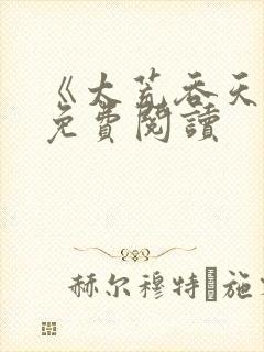 《太荒吞天诀》免费阅读