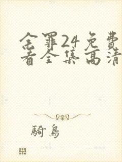 余罪24免费观看全集高清在线观看