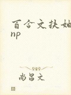 百合文扶她 肉np