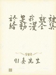 于是我就被老师给动漫全集在线观看