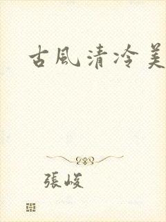 古风清冷美人