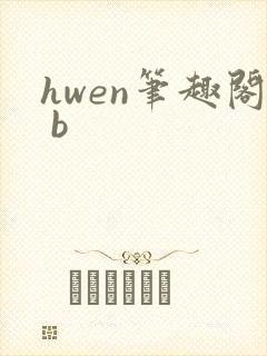 hwen笔趣阁 b
