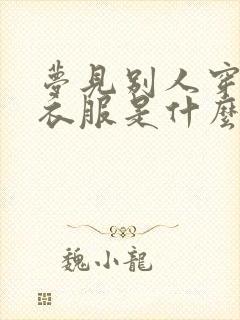 梦见别人穿白色衣服是什么预兆