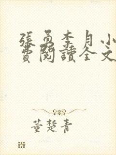 张勇李月小说免费阅读全文最新章节封面