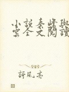 小说秦峰与胡佳云全文阅读