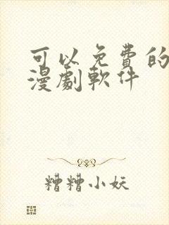 可以免费的看动漫剧软件