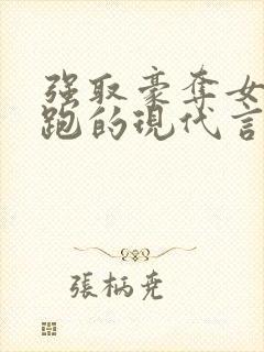 强取豪夺女主逃跑的现代言情