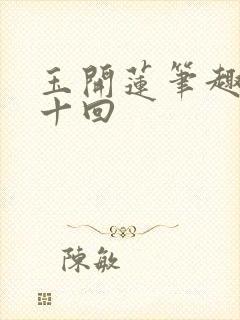 玉开莲笔趣阁第十回