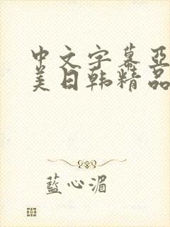 中文字幕亚洲欧美日韩精品封面