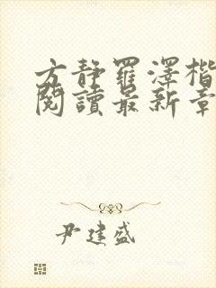 方静罗泽楷全文阅读最新章节列表