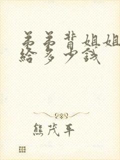 弟弟背姐姐上车给多少钱