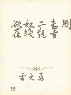 欲奴二未删减版在线观看