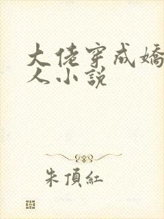 大佬穿成娇软美人小说