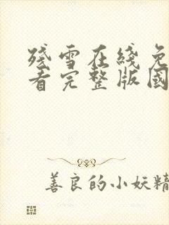 残雪在线免费观看完整版国语封面