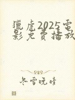 猎虎2025电影免费播放在线观看