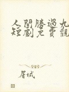 人间胜过九重天短剧免费观看封面