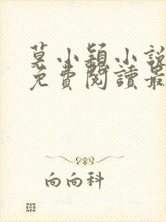 莫小颖小说全文免费阅读最新章节