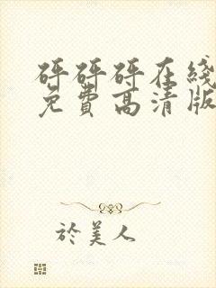 砰砰砰在线观看免费高清版封面