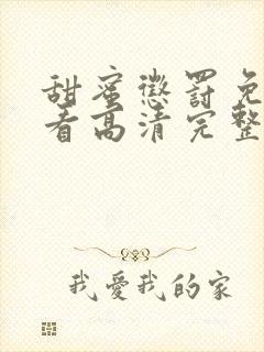 甜蜜惩罚免费观看高清完整版在线观