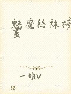 魅魔丝袜榨精漫画