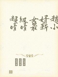 超级女婿赵旭李晴晴最新小说封面