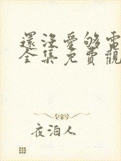 还没爱够电视剧全集免费观看